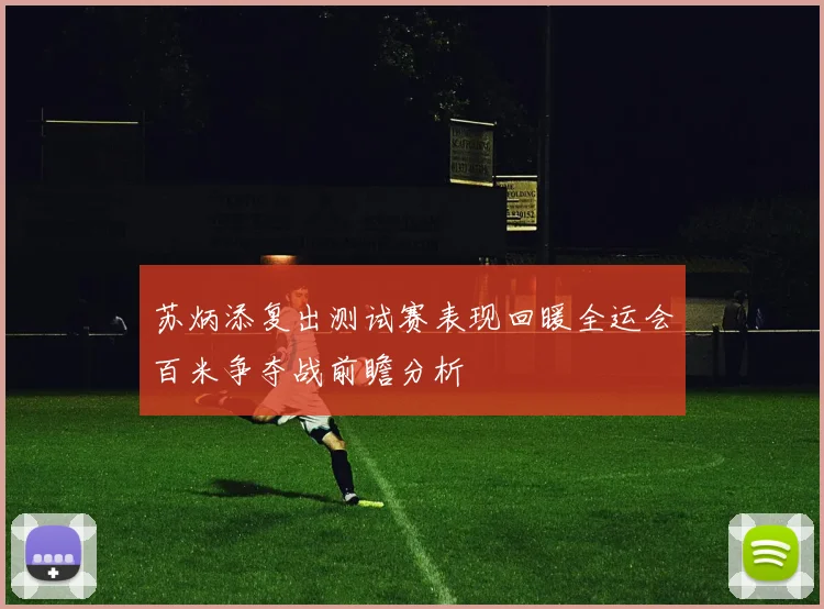 苏炳添复出测试赛表现回暖全运会百米争夺战前瞻分析