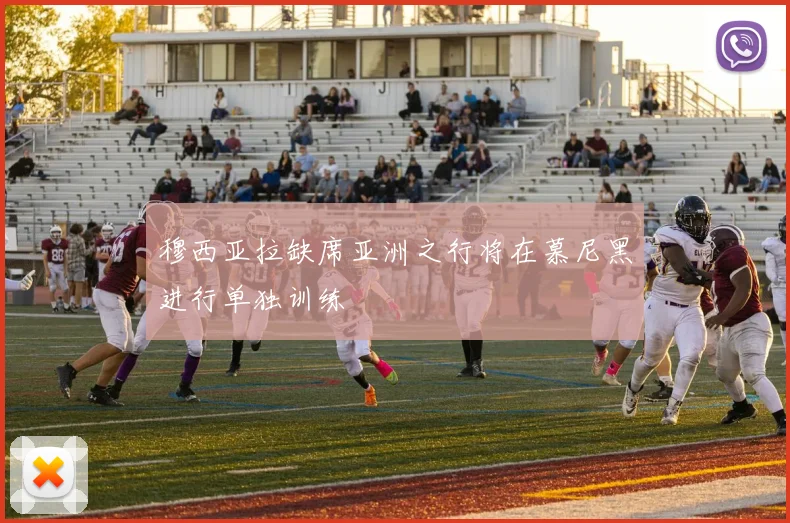 穆西亚拉缺席亚洲之行将在慕尼黑进行单独训练