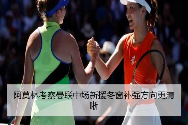 阿莫林考察曼联中场新援冬窗补强方向更清晰