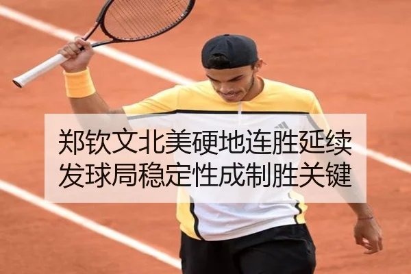 郑钦文北美硬地连胜延续 发球局稳定性成制胜关键